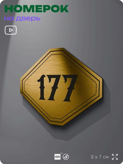 Номерок на дверь квартиры 177, для кабинета, офиса, шильдик 9 х 7 см, золотистый, Айдентика Технолоджи