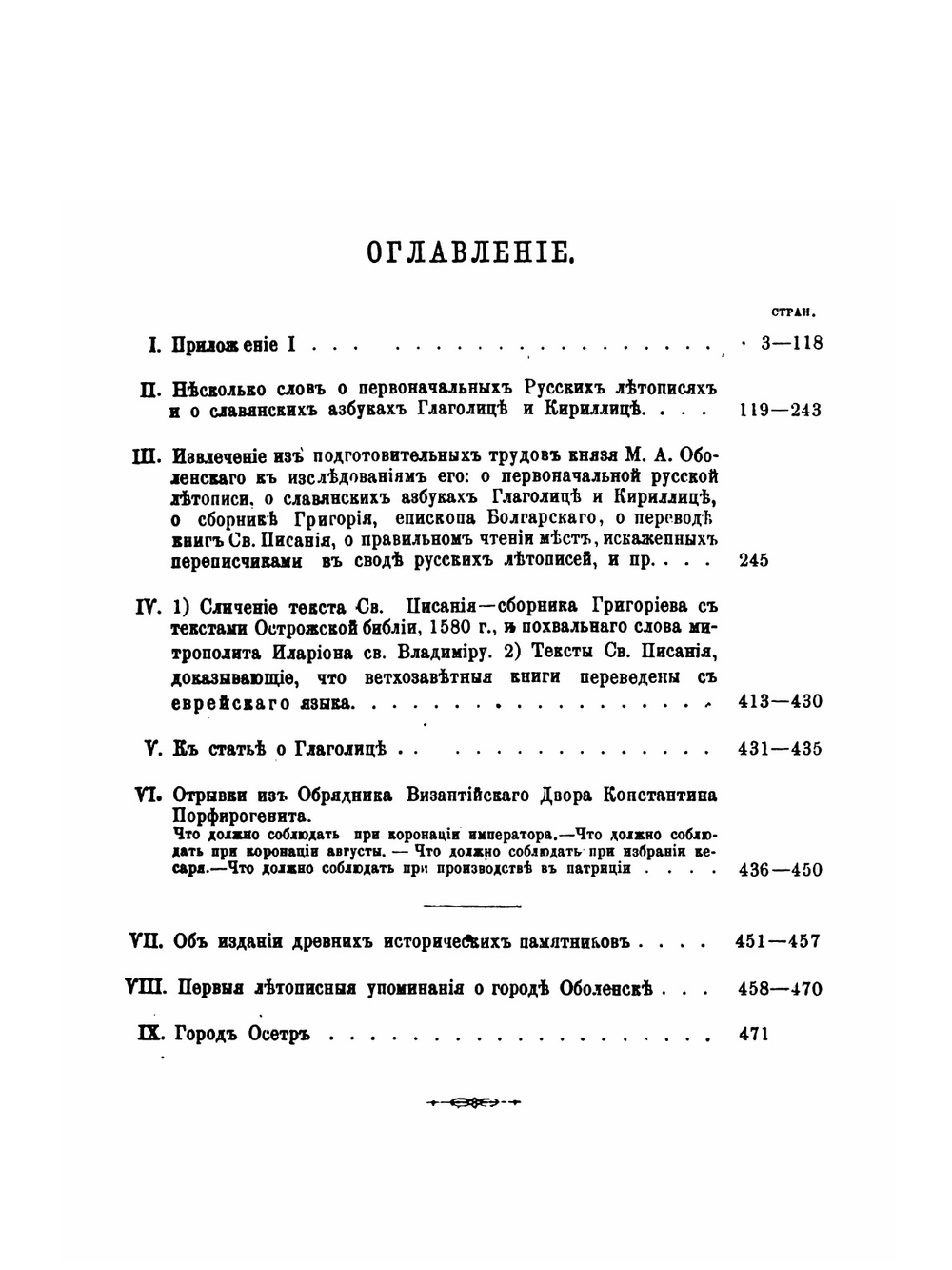 Исследования и заметки по русским и славянским древностям | М. А. Оболенский