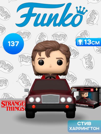 Фигурка Funko POP! Rides Stranger Things S5 Steve Harrington in Car (137) 86619 / Фигурка Фанко ПОП! по мотивам сериала "Очень странные дела", Стив Харрингтон