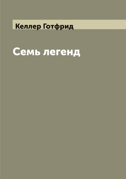 Семь легенд | Келлер Готфрид