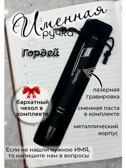 Ручка именная Гордей в чехле