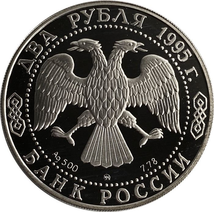 2 рубля 1995 ММД Proof «200-летие со дня рождения А.С. Грибоедова»