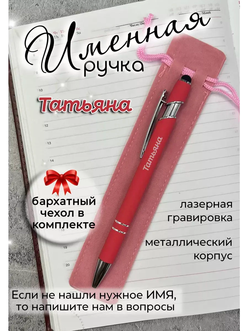 Ручка именная Татьяна в чехле