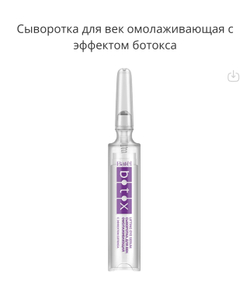 Сыворотка для век омолаживающая с эффектом ботокса 10мл