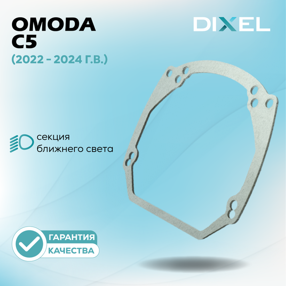 Рамки для OMODA C5 (2022 - 2024 г.в.) на 3/5R