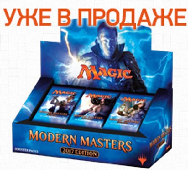 Новый спецвыпуск Magic: The Gathering: Modern Masters 2017 Edition поступил в продажу!
