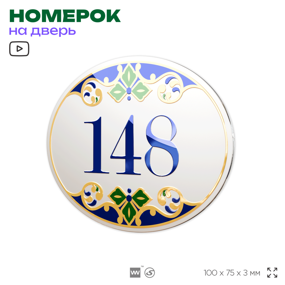 Номер на дверь квартиры 148, для кабинета, офиса, в средиземноморском стиле, шильдик 10 х 7,5 см, белый, Айдентика Технолоджи