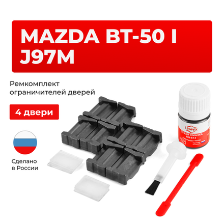 Ремкомплект ограничителей дверей Mazda BT-50 (I) J97M UN (4 двери, тип 35) 2006-2012