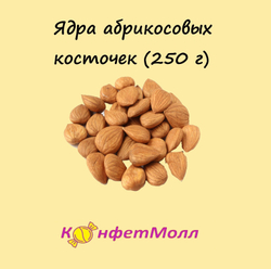 Ядра абрикосовых косточек  (250 г)