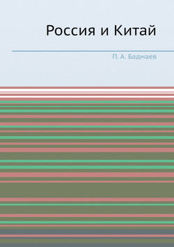 Россия и Китай | П. А. Бадмаев