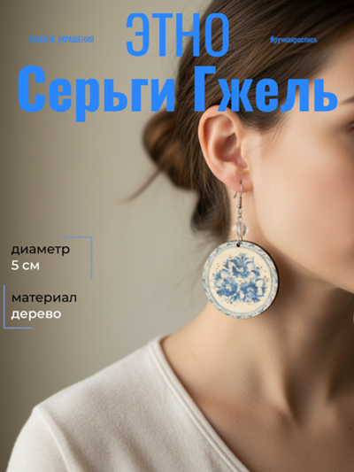 Серьги Гжель