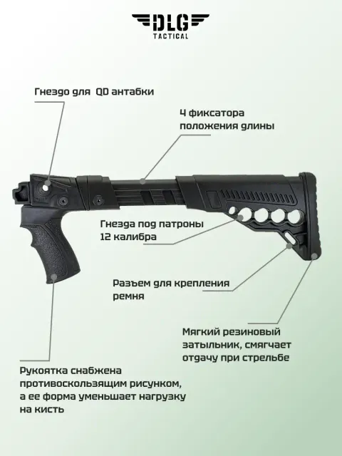 Приклад на Сайгу 12 охотвариант, DLG Tactical
