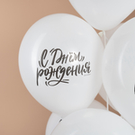 Шар 12" Ассорти С Днем Рождения! (шрифты), Белый, пастель ДБ 10 шт