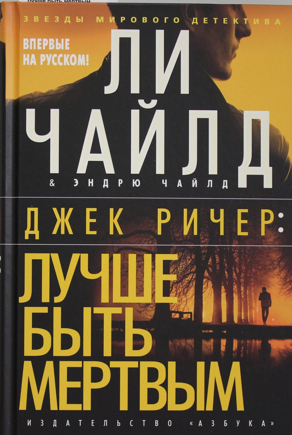 Джек Ричер: Лучше быть мертвым