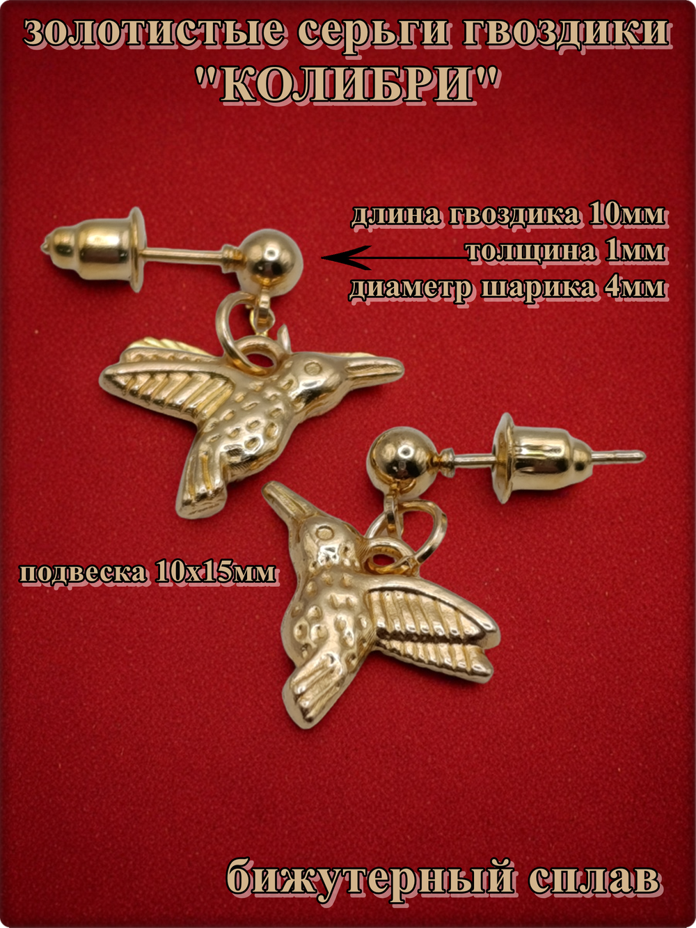 Серьги гвоздики "Колибри" для пирсинга ушей.
