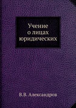 Учение о лицах юридических | В.В. Александров