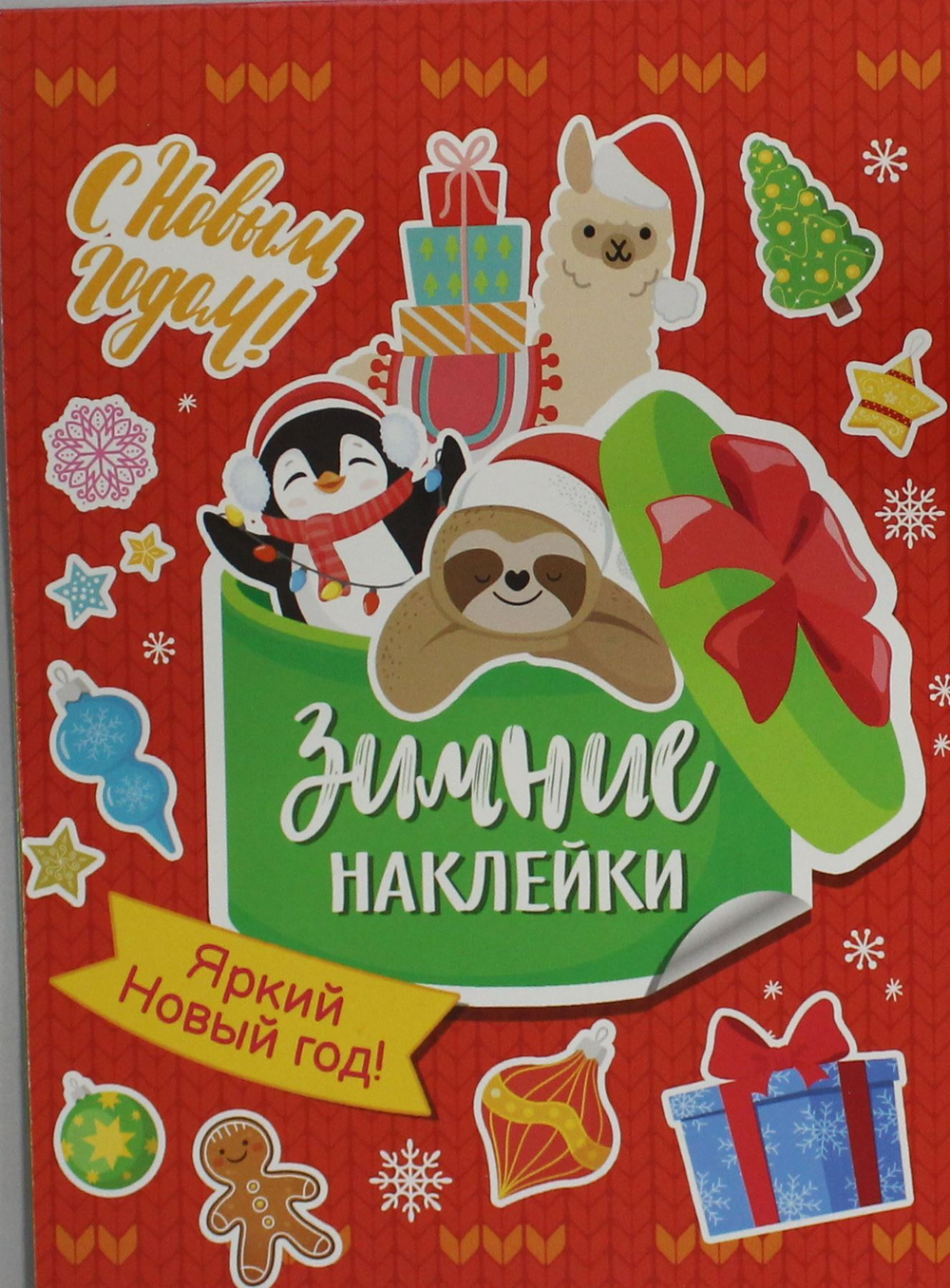 Яркий новый год! (Зимние наклейки)