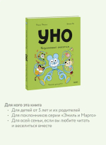 Уно. Неугомонный спасатель