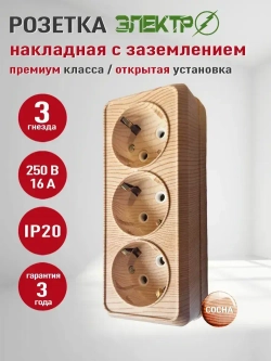 Розетка накладная тройная с заземлением Электро, розетка наружная 3 гнезда для открытой установки 16А, 250В, сосна