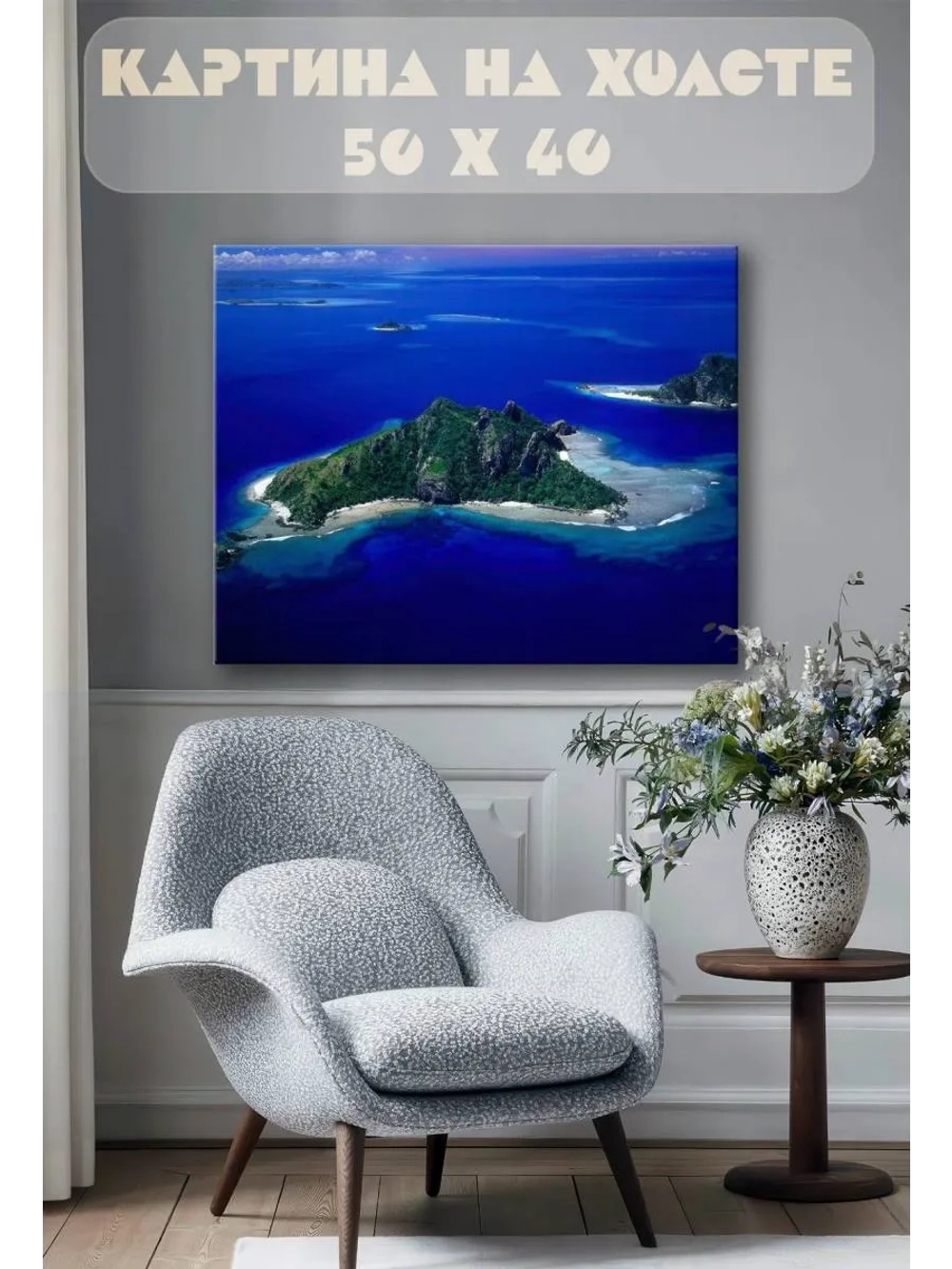 Картина на стену 40 X 50 Остров
