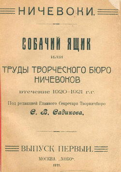 Собачий ящик или Труды Творческого Бюро Ничевоков втечение 1920 1921 г.г. | Нет автора