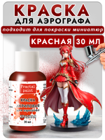 Краска для аэрографа акриловая «Красная»