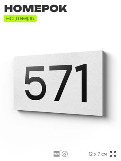 Номер на дверь 571, табличка на дверь для офиса, квартиры, кабинета, аудитории, склада, белая 120х70 мм, Айдентика Технолоджи