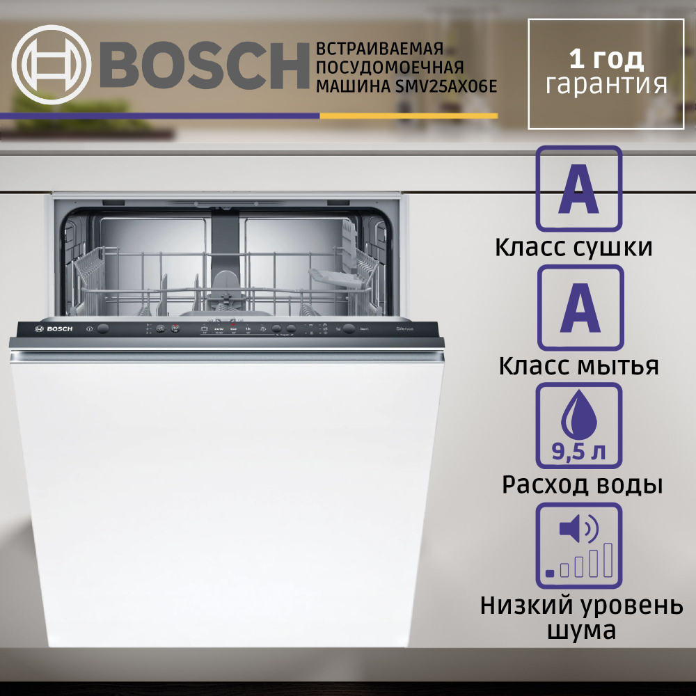 Встраиваемая посудомоечная машина BOSCH SMV25AX06E