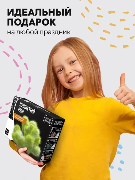 Набор для опыта для детей Пушистый риф
