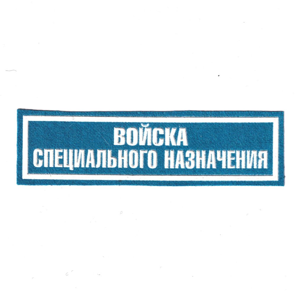 Нашивка ( Шеврон ) На Грудь Войска Специального Назначения Пластизоль Голубая | ATRIBUTICASTORE.RU