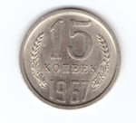 15 копеек 1967 года  UNC