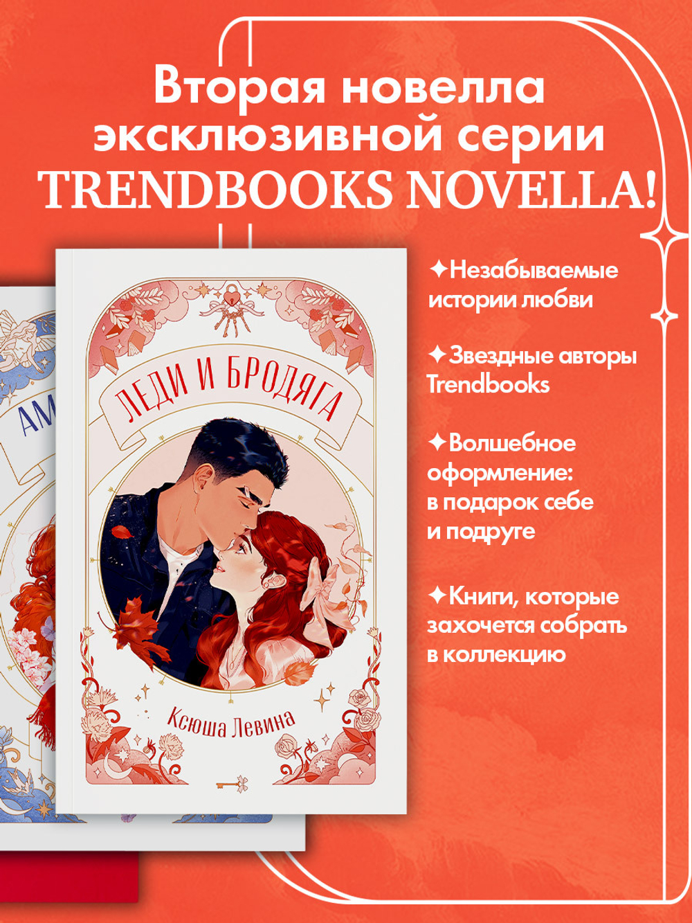 Леди и Бродяга
