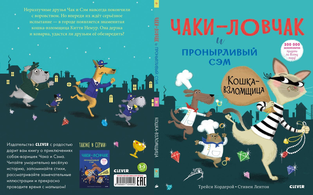 Букабу. Чаки-ловчак и пронырливый Сэм. Кошка-взломщица ( Bookaboo. Shifty McGifty and Slippery Sam. The Cat Burglar )