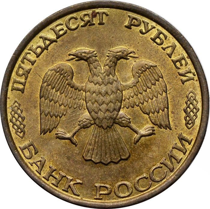 50 рублей 1993 ММД (немагнитная) XF