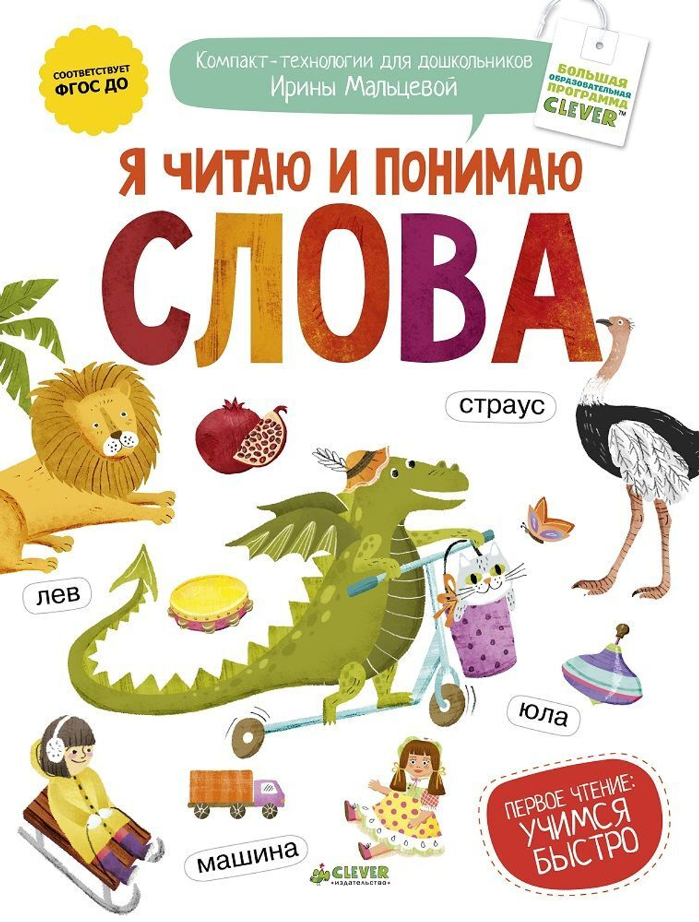Я читаю и понимаю слова