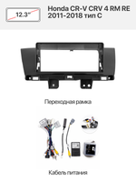 Переходная рамка 12.3" и комплект проводов для Honda CR-V CRV 4 RM RE 2011-2018 тип C