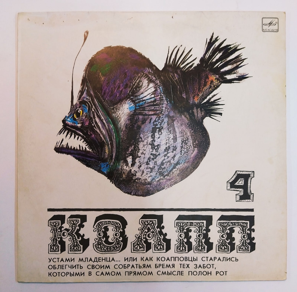 М. Константиновский КОАПП (Устами Младенца...) 4