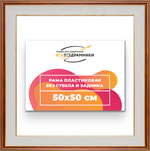 Рама 50x50 для картин и фотографий RP0911200-54