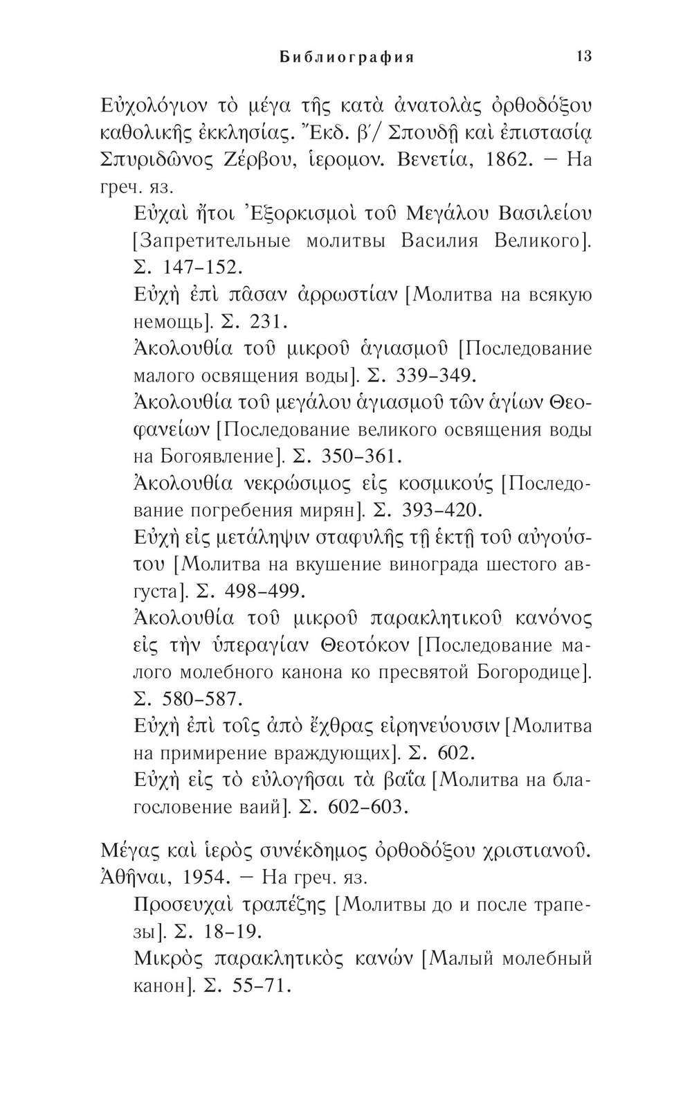 Православное богослужение. Книга 6