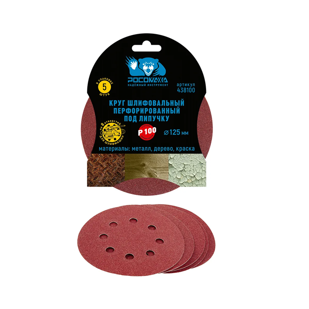 Круг шлифовальный, перфорированный 8 отверстий под липучку 125 мм зерно 100 (5 шт./уп.) "РОСОМАХА" (438100)