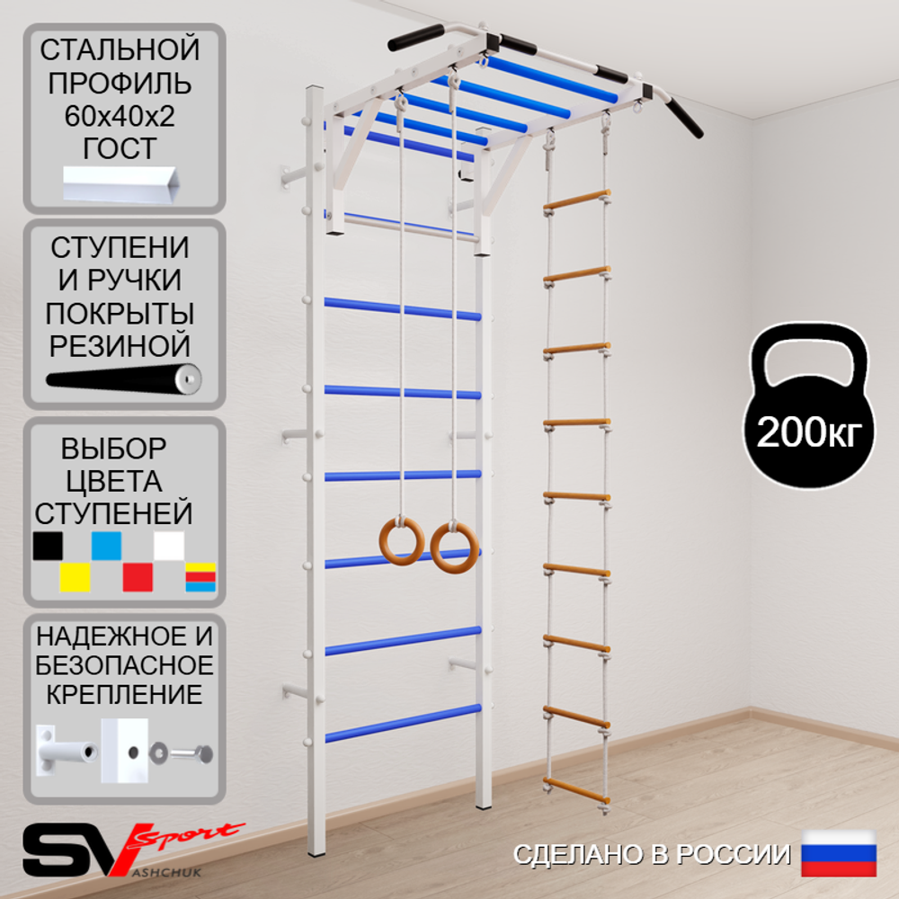 Шведская стенка Sv Sport усиленная 637 (Турник рукоход/Кольца/Лестница)