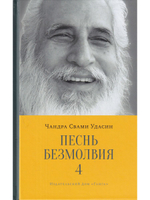 Песнь безмолвия IV