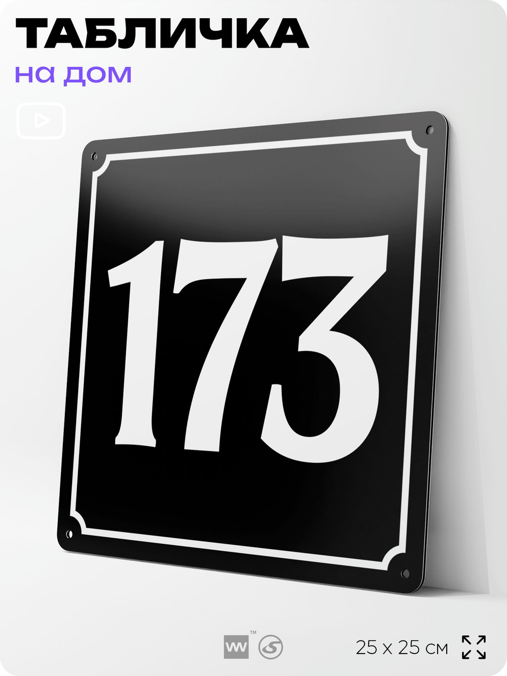 Адресная табличка с номером дома 173, на фасад и забор, черная, 25х25 см, Айдентика Технолоджи