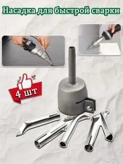 Сварочная насадка (35 /5 /5*7/8mm)на строительный фен для быстрой сварки и ремонта пластика PP ABS PE PVC PA ПВХ напольных покрытий линолеума/ Комплект 4 шт