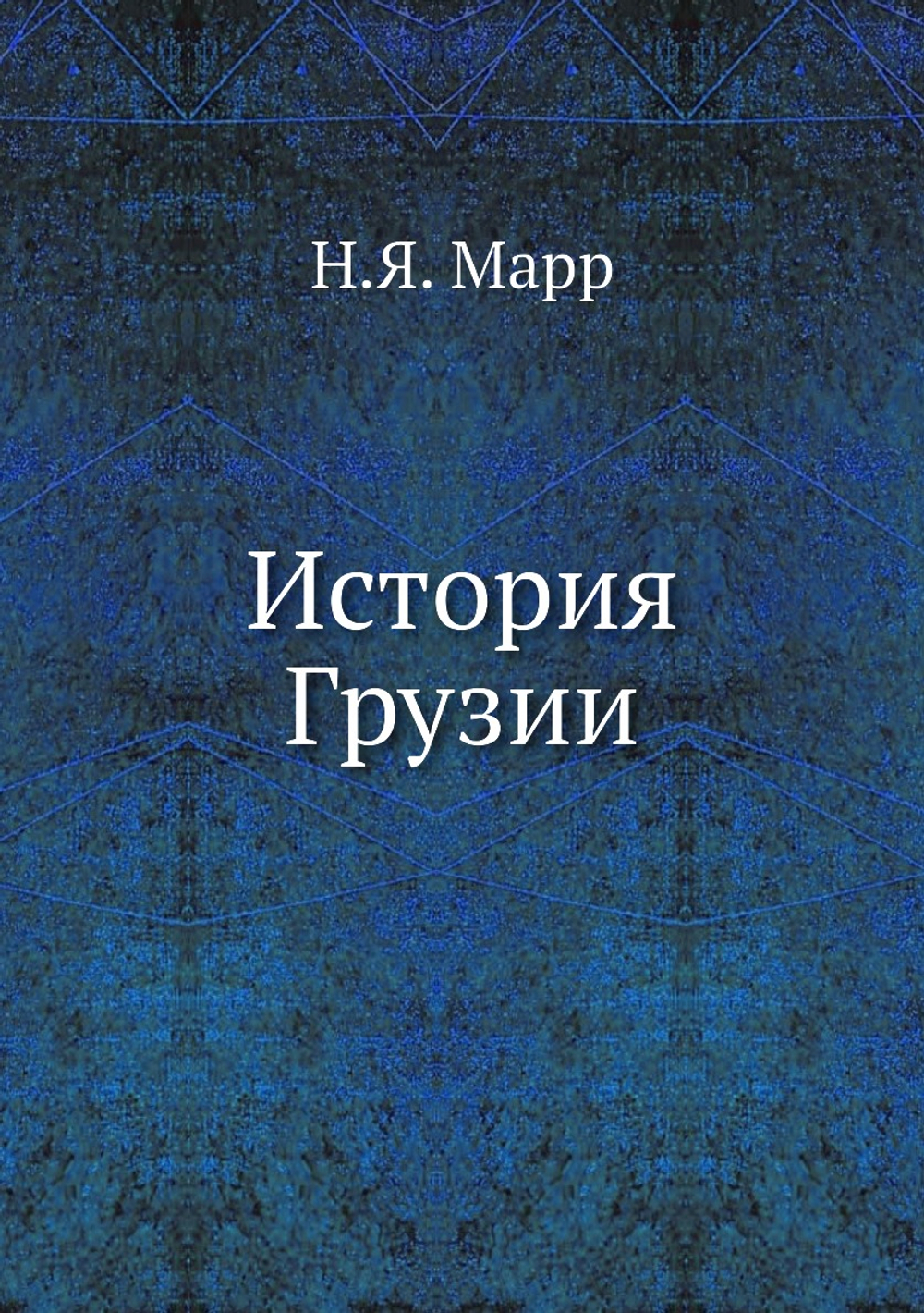 История Грузии | Н.Я. Марр
