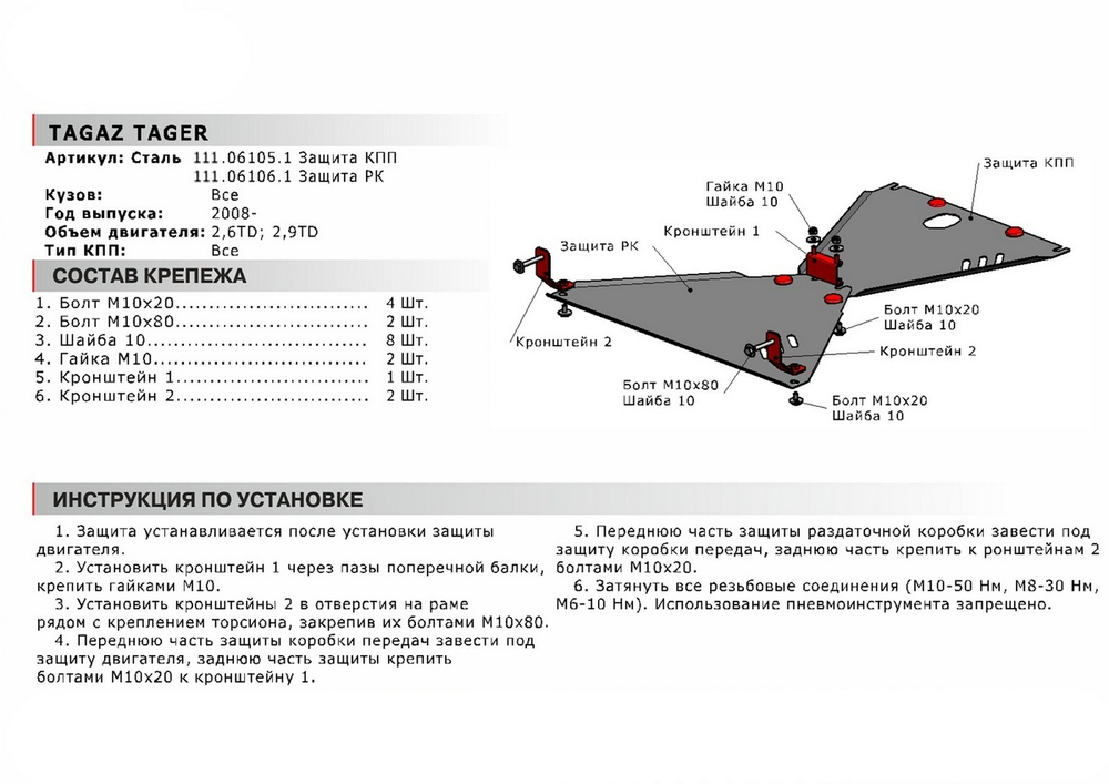 Защита КПП АвтоБроня для ТагАЗ Tager (V - 2.6D; 2.9D) 2008-2014, сталь 1.8 мм, с крепежом, 111.06105.1