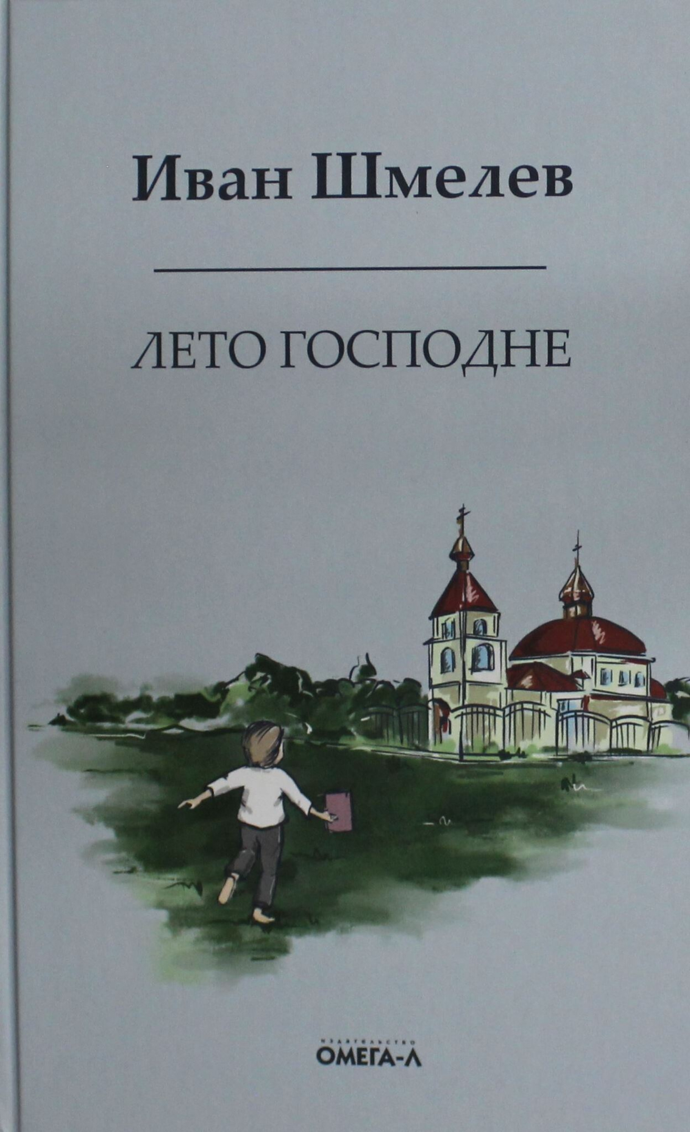 Лето господне. Праздники. Радости. Скорби