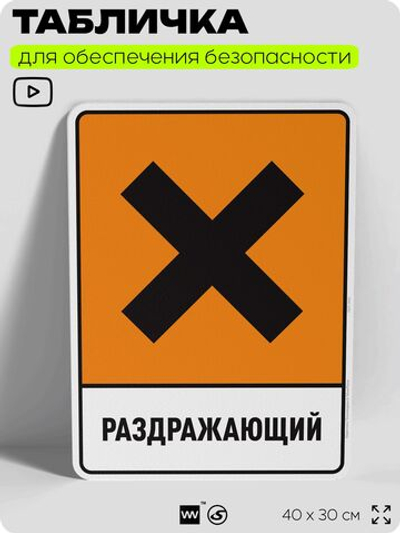 Табличка для обеспечения безопасности "Раздражающий", для производства, предприятия, организаций, 40х30 см, Silver Plane x Айдентика Технолоджи