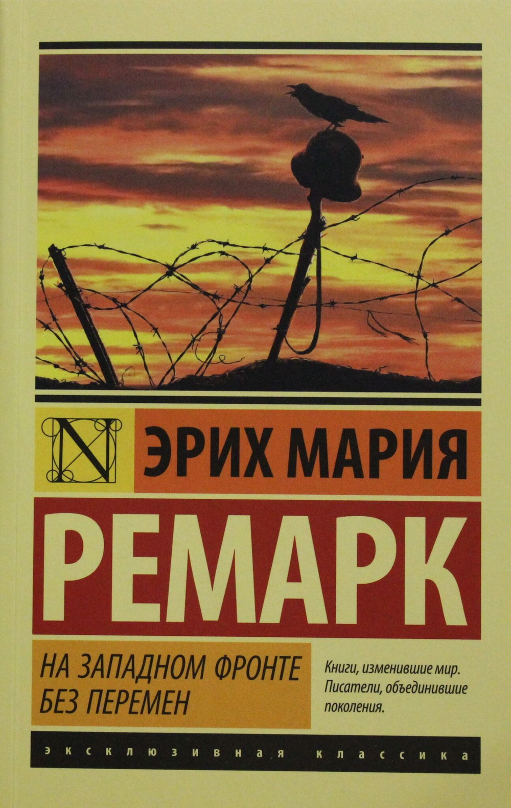 На Западном фронте без перемен