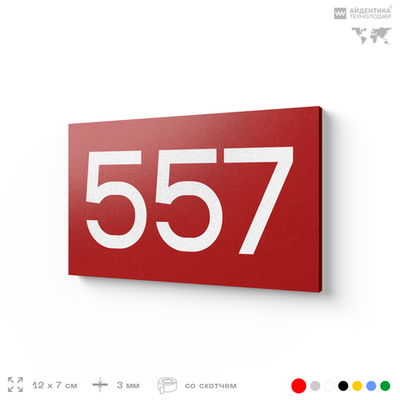 Номер на дверь 557, табличка на дверь для офиса, квартиры, кабинета, аудитории, склада, красная 120х70 мм, Айдентика Технолоджи
